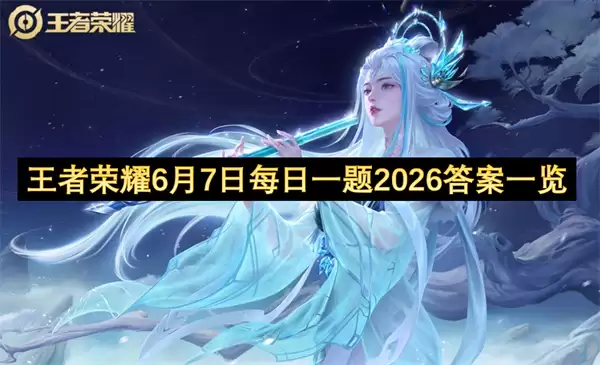 王者荣耀6月7日每日一题2026答案一览