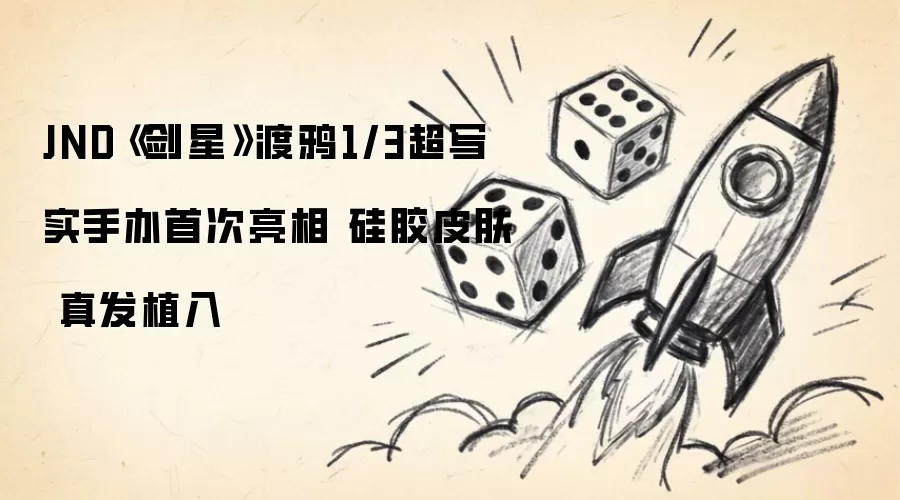 JND《剑星》渡鸦1/3超写实手办首度亮相：硅胶皮肤 真发植入
