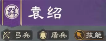 袁绍攻略 | 无视减伤的爆发杀器