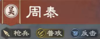 周泰攻略|反击&普攻队必备！