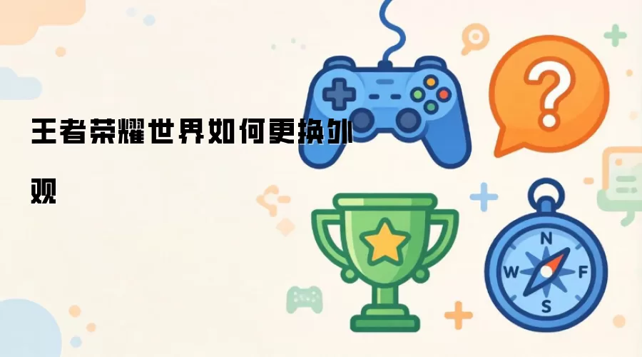 王者荣耀世界怎么更换外观
