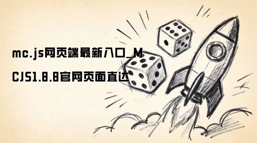 mc.js网页端最新入口：MCJS1.8.8官网页面直达