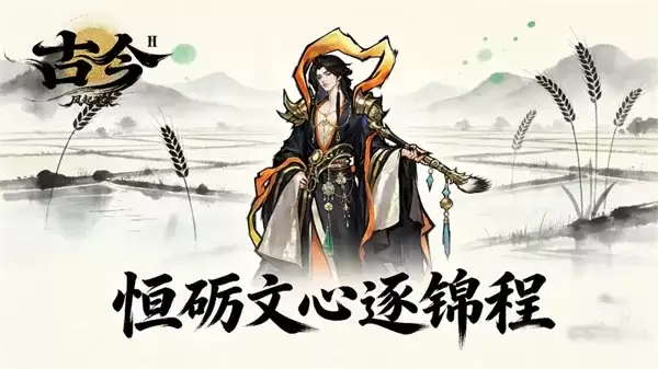 《古今2风起蓬莱》2026全新福利码-兑换码一览分享
