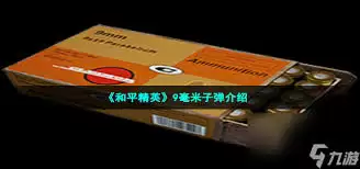 和平精英9毫米子弹全面介绍