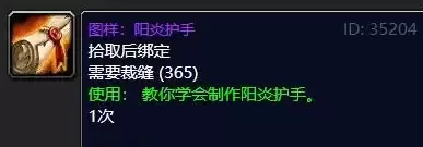 魔兽世界阳炎护手图纸如何获取-阳炎护手图纸获取地点