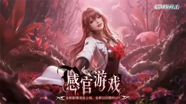 《镭明闪击》感官游戏活动玩法指南-完全解析