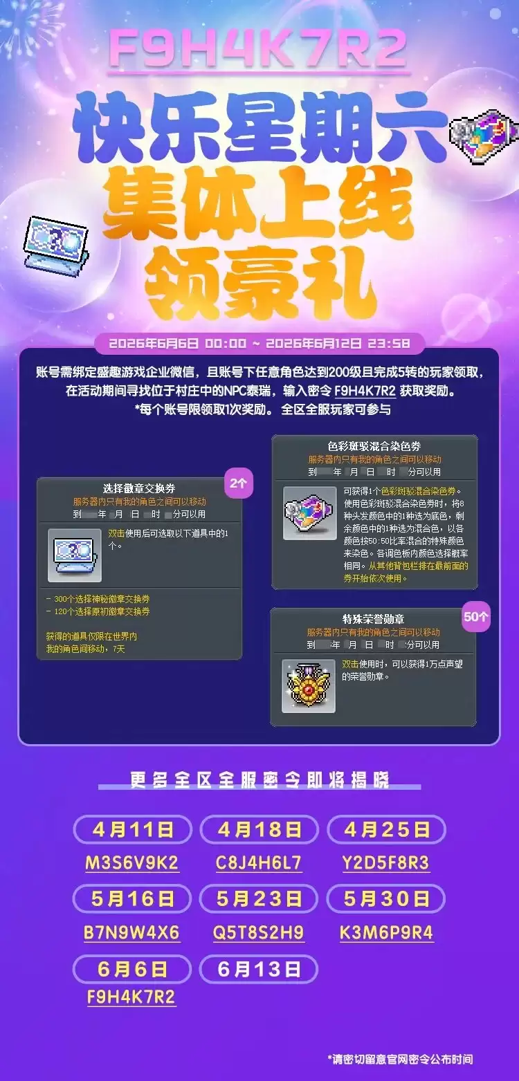 冒险岛快乐星期六：集体上线领好礼！通用密令发布中！