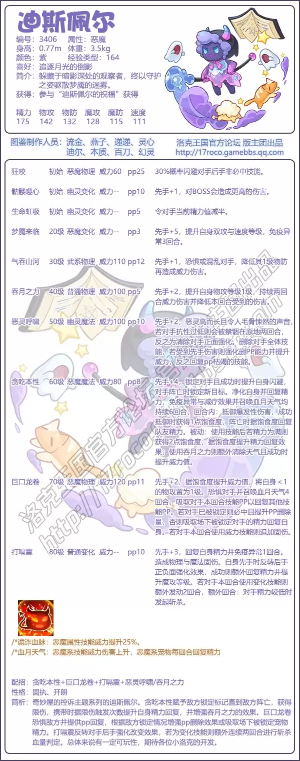 洛克王国迪斯佩尔的技能搭配