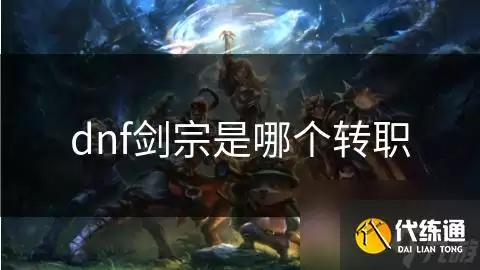 dnf剑宗出自哪个转职_剑宗