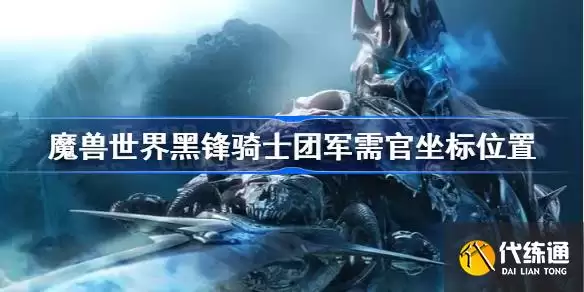 魔兽世界黑锋骑士团军需官位置坐标_黑锋骑士团军需官