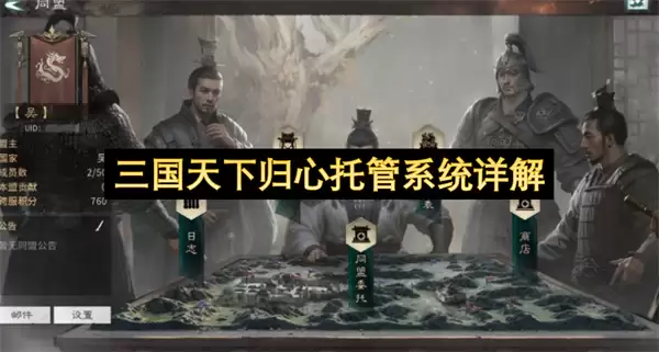 三国天下归心托管系统全面解析