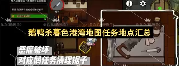 鹅鸭杀暮色港湾任务地点汇总