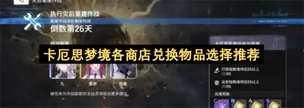 卡厄思梦境各商店兑换物品推荐选择
