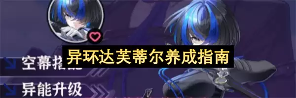异环达芙蒂尔培养指南
