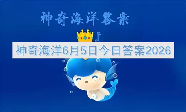 神奇海洋2026年6月5日今日答案
