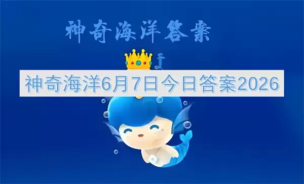 6月7日神奇海洋今日答案2026