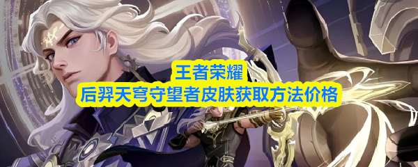 王者荣耀后羿天穹守望者皮肤获取方法价格