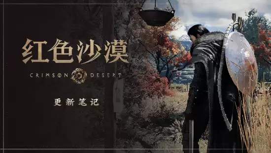 《红色沙漠》又双叒叕更新：新增全新小游戏 修复Bug