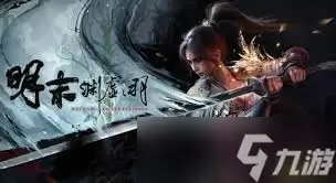 明末渊虚之羽无名之眼怎么获取