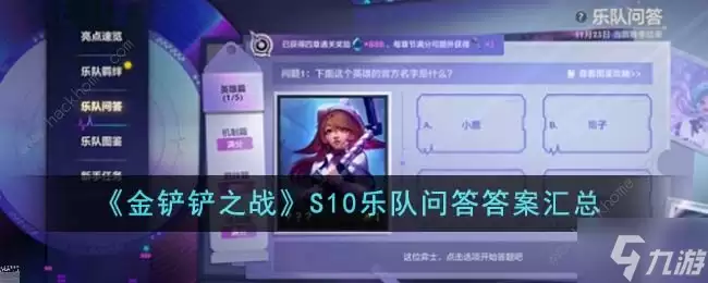 金铲铲之战S10乐队问答答案大全 S10乐队问答全题目答案汇总