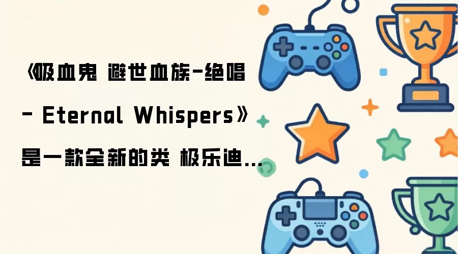 《吸血鬼 避世血族-绝唱 - Eternal Whispers》是全新类极乐迪斯科CRPG游戏