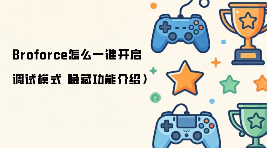 Broforce怎么一键开启调试模式：隐藏功能介绍