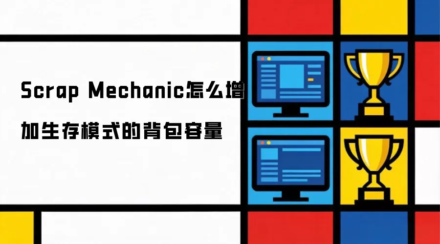 Scrap Mechanic怎么提升生存模式的背包容量