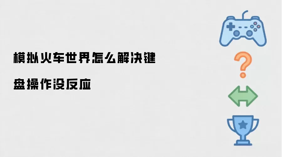 模拟火车世界键盘操作没反应怎么解决