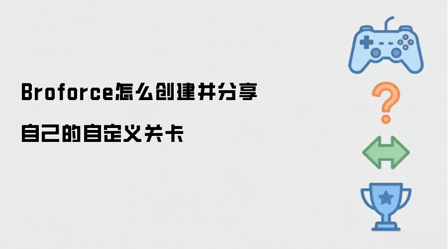Broforce怎样创建并分享自己的自定义关卡