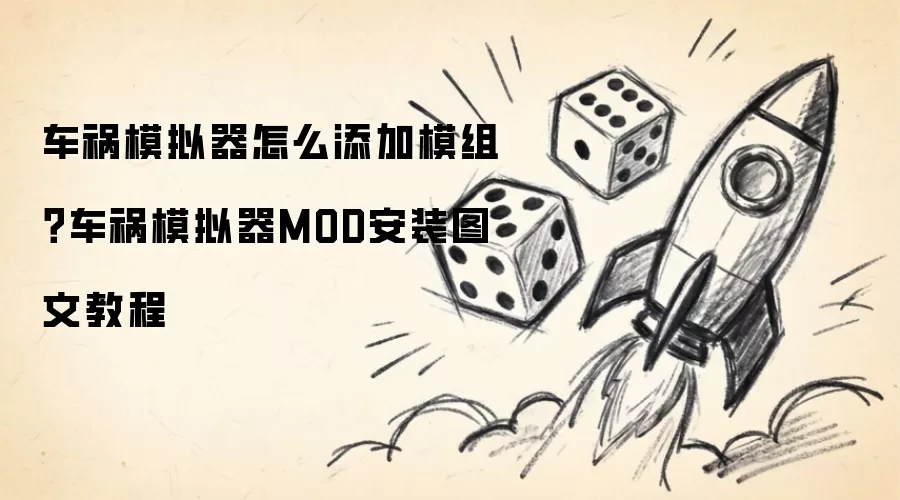 车祸模拟器如何添加模组：车祸模拟器MOD安装图文教程