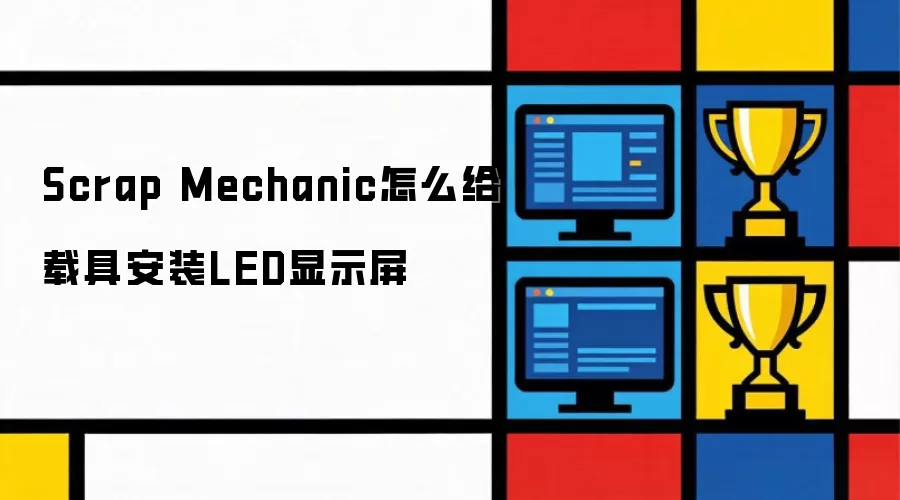 Scrap Mechanic怎么在载具上安装LED显示屏