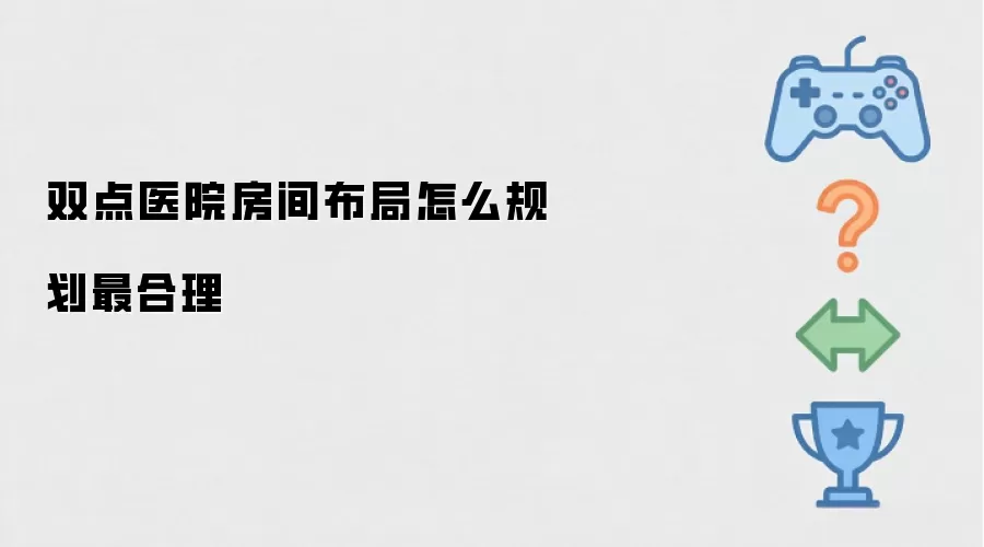 双点医院房间布局怎样规划最合理