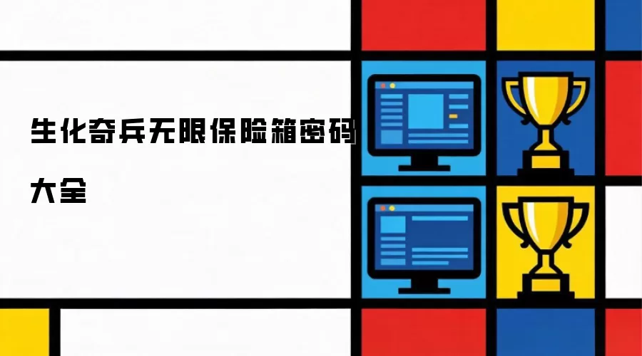 生化奇兵无限保险箱密码合集