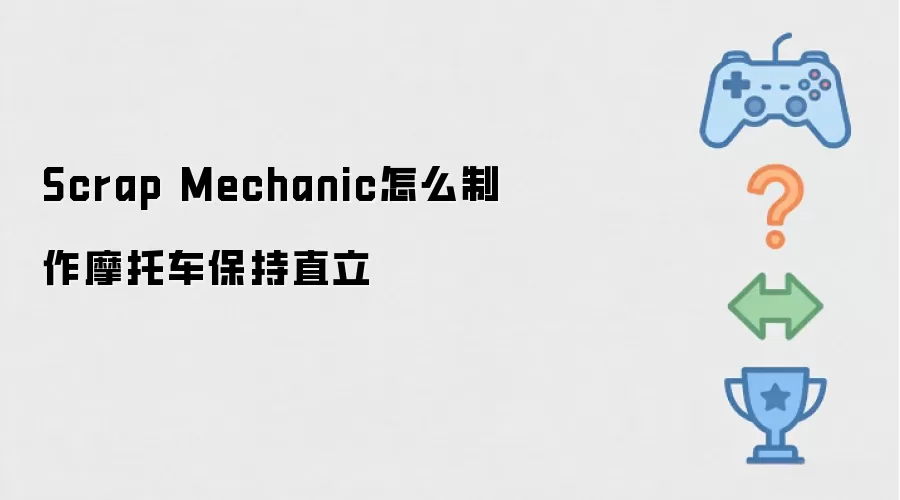 Scrap Mechanic如何制作摩托车保持直立