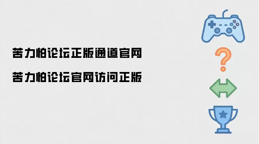 苦力怕论坛正版官网通道 苦力怕论坛官网正版访问