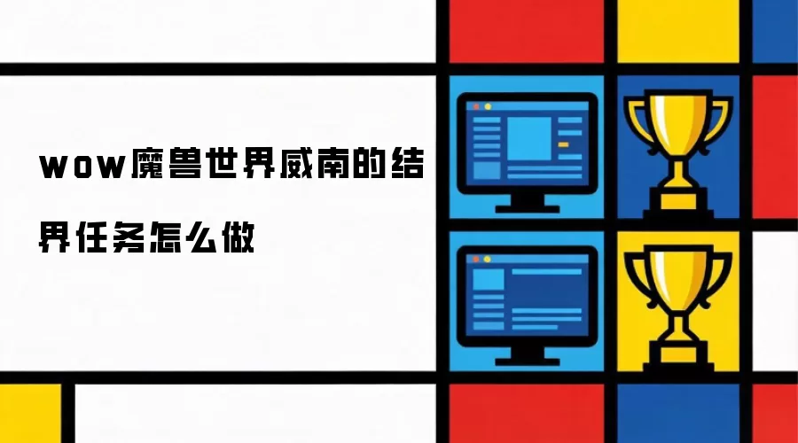 魔兽世界wow威南的结界任务怎么做