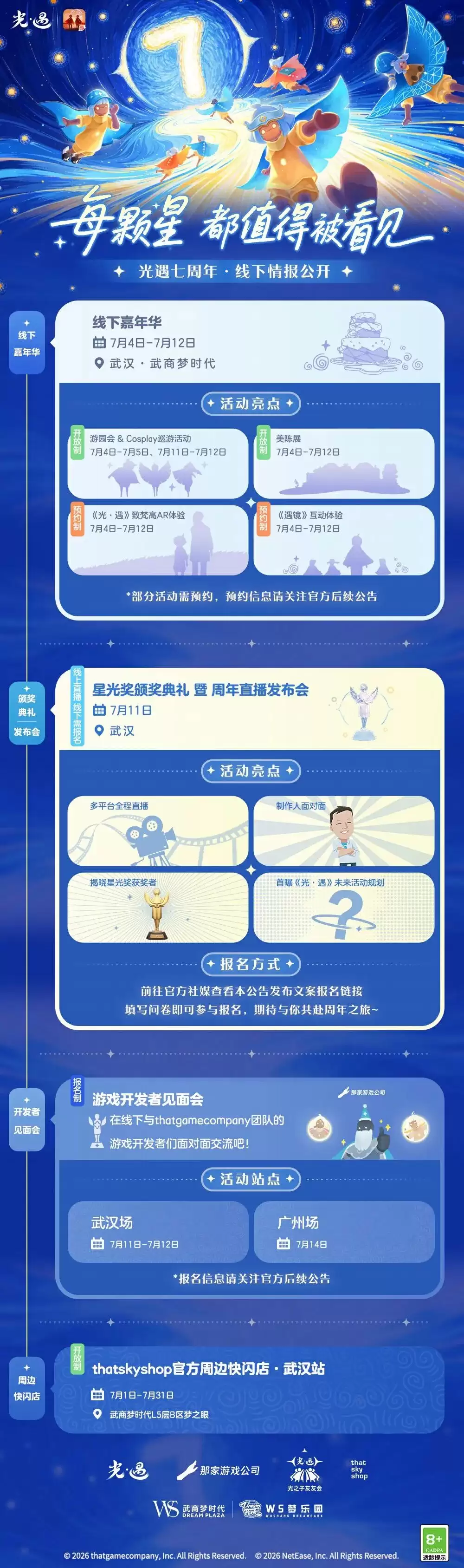 《光·遇》七周年线下活动情报全公开