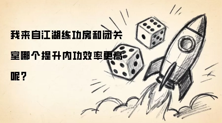 我来自江湖练功房与闭关室哪个提升内功效率更高呢？
