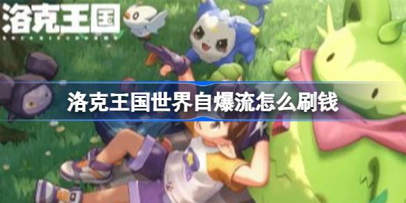 洛克王国世界彩蝶鲨试炼平民详情