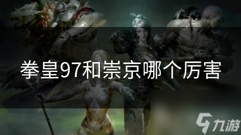拳皇97和崇京哪个厉害