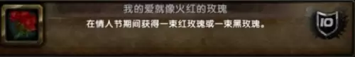 魔兽世界我的爱宛如火红的玫瑰成就达成攻略