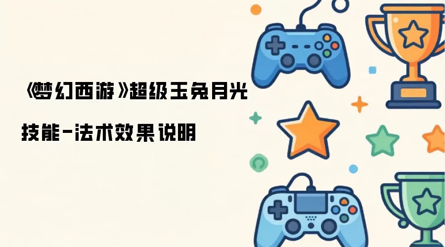 《梦幻西游》超级玉兔月光技能-法术效果详解