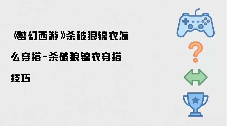 梦幻西游杀破狼锦衣怎么穿搭-杀破狼锦衣穿搭技巧