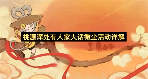 桃源深处有人家大话微尘活动详析