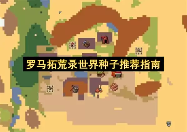 罗马拓荒录世界种子推荐指引
