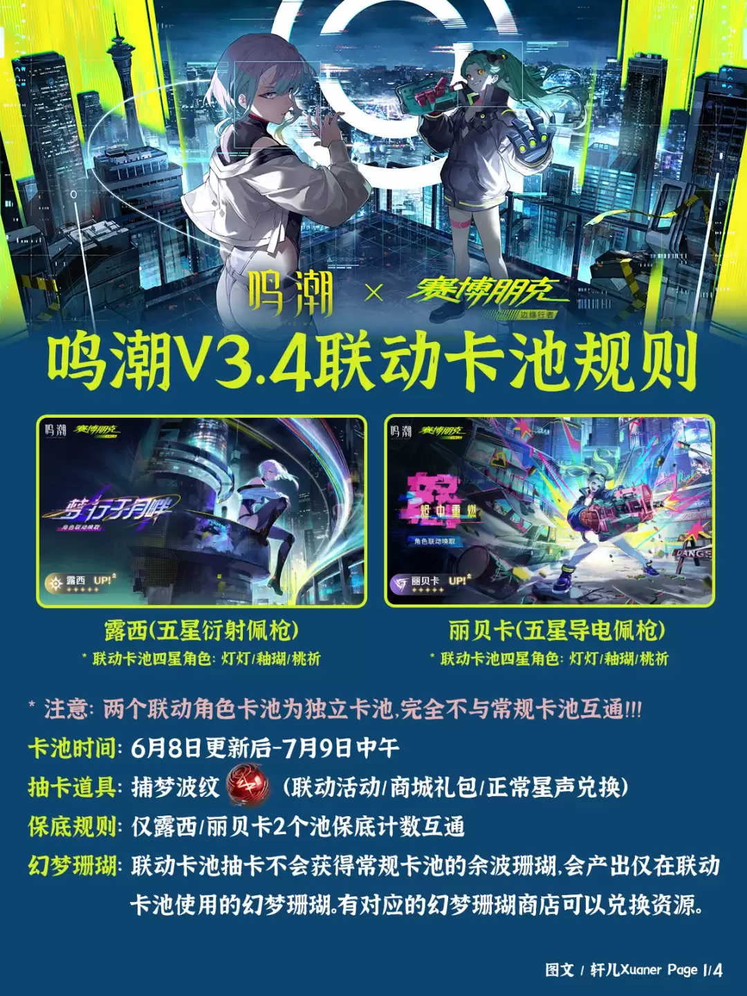 鸣潮3.4联动卡池规则介绍