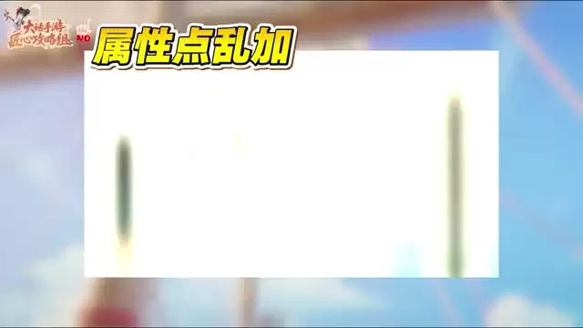 魔仙人族属性加点方案：照着点准没错！