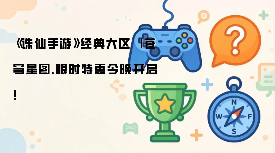 《诛仙手游》经典大区 | 苍穹星图:限时特惠今晚开启！