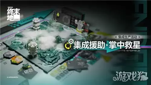 明日方舟终末地集成援助掌中救星攻略：集成援助掌中救星怎么做
