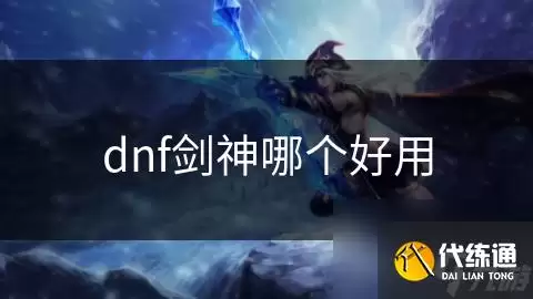 DNF剑神哪个好用_剑神